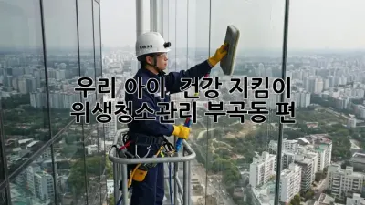 우리 아이 🏫🧒 건강 지킴이! #위생청소관리 부곡동 편 🧼✨