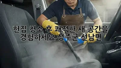 헌집 청소 후, 쾌적한 새 공간을 경험하세요! (성주군 선남면)