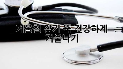 겨울철 감기 뚝! 건강하게 겨울나기