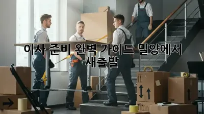 이사 준비 완벽 가이드: 밀양에서 새출발!
