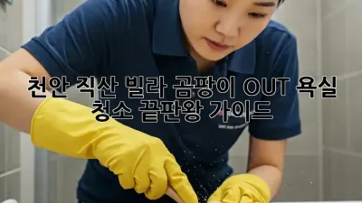 천안 직산 빌라 곰팡이 OUT!✨ 욕실 청소 끝판왕 가이드