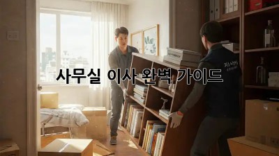 사무실 이사, 완벽 가이드!