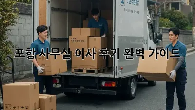 포항 사무실 이사 후기: 완벽 가이드