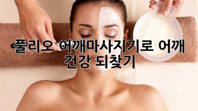 풀리오 어깨마사지기로 어깨 건강 되찾기