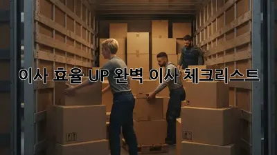 이사 효율 UP! 완벽 이사 체크리스트